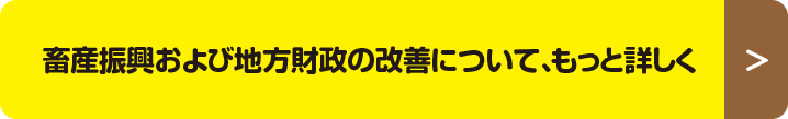 畜産振興および地方財政の改善について、もっと詳しく