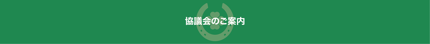 馬事畜産振興協議会