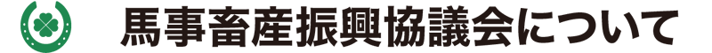 馬事畜産振興協議会について