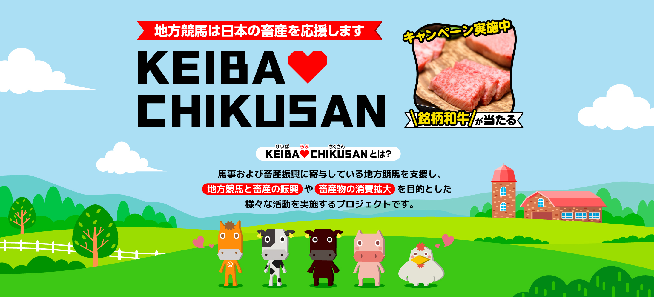 KEIBA♡CHIKUSANキャンペーン２０２４(第1期～第6期)