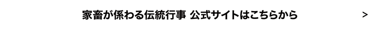 家畜が係わる伝統行事 公式サイトはこちら