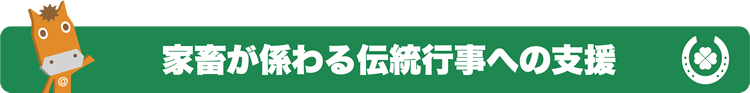 家畜が係わる伝統行事への支援