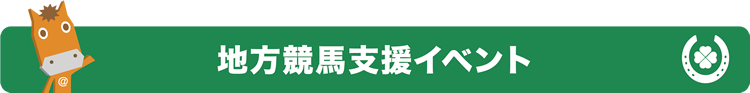 地方競馬支援イベント