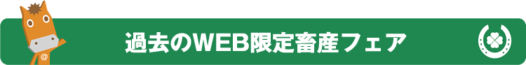 過去のWEB限定畜産フェア