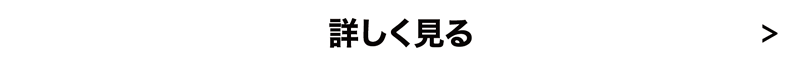 詳しく見る