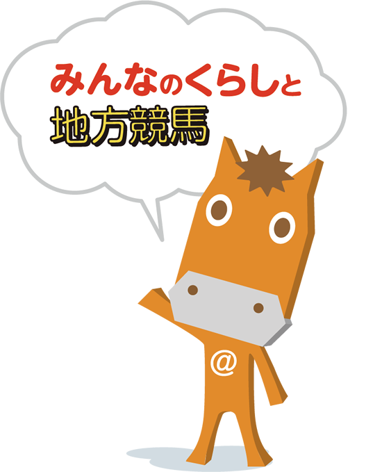 みんなの暮らしと地方競馬