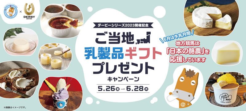 ダービーシリーズ2023開催記念「ご当地乳製品ギフトプレゼントキャンペーン」