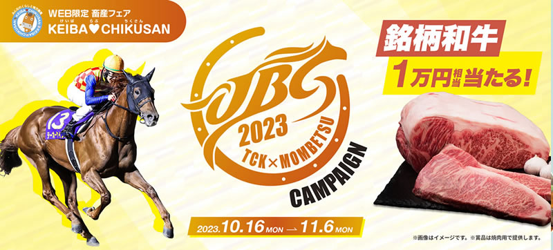 JBC2023キャンペーン