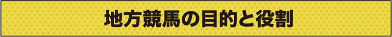 地方競馬の目的と役割