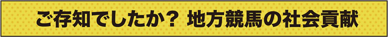 ご存じでしたか？地方競馬の社会貢献