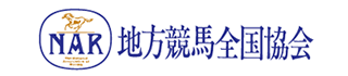 地方競馬全国協会