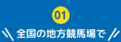 全国の地方競馬場で