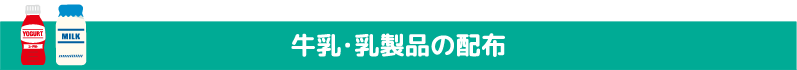 牛乳・乳製品の配布