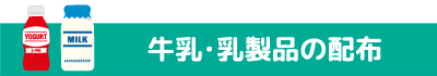 牛乳・乳製品の配布