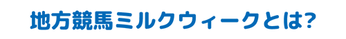 地方競馬ミルクウィークとは?