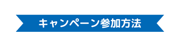 キャンペーン参加方法