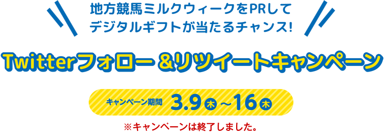 Twitterフォロー＆リツイートキャンペーン