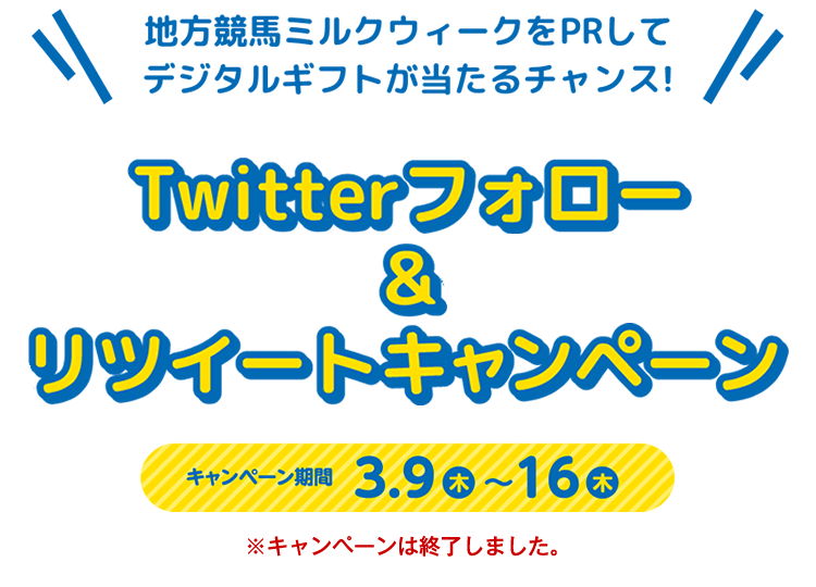 Twitterフォロー＆リツイートキャンペーン