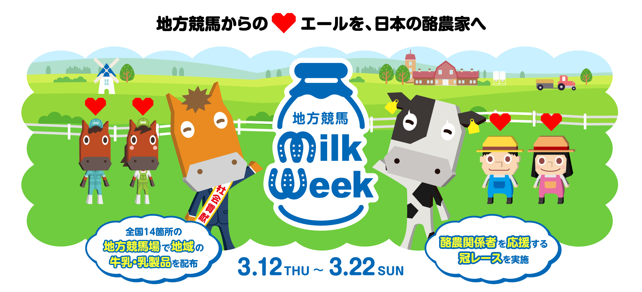 「地方競馬ミルクウィーク2026」を開催！