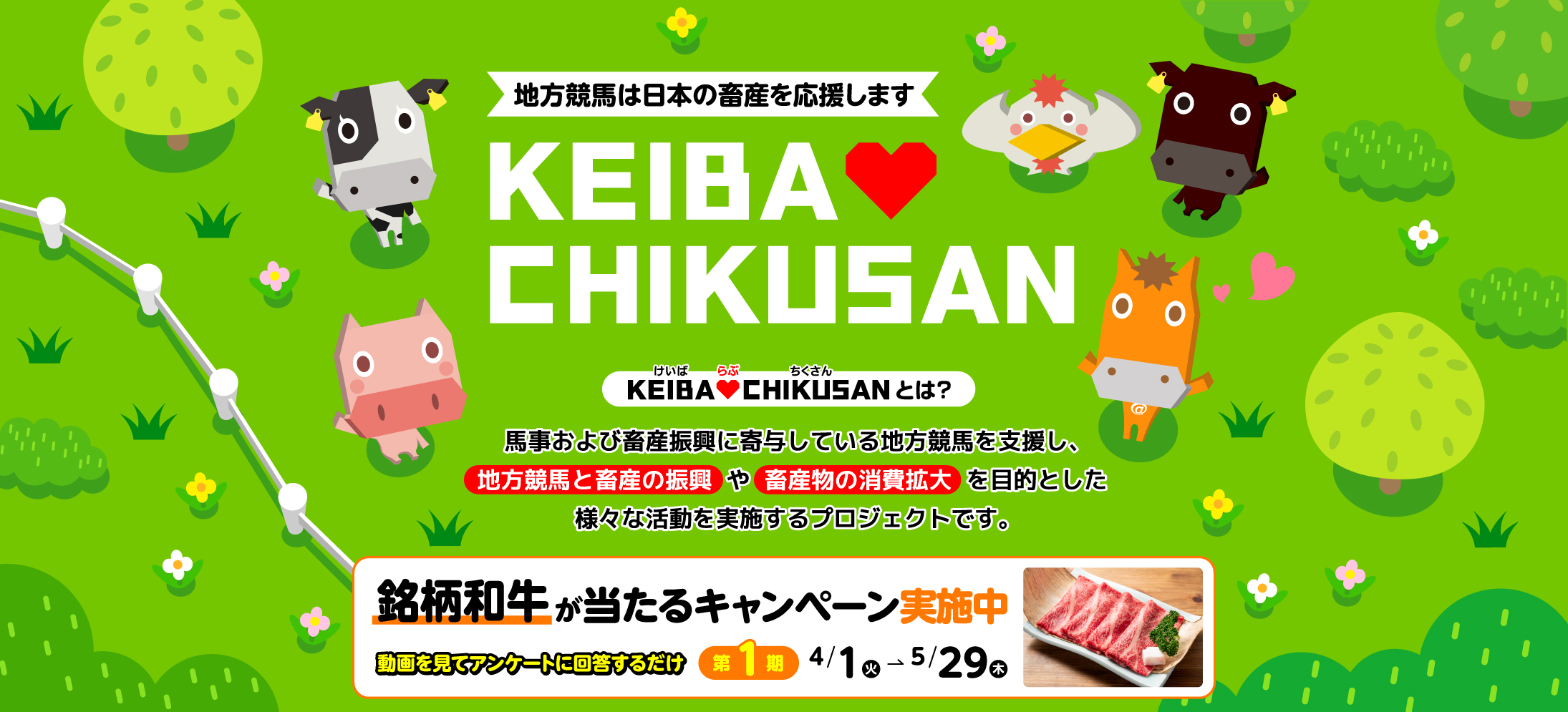 KEIBA♡CHIKUSANキャンペーン 第1期 開催中