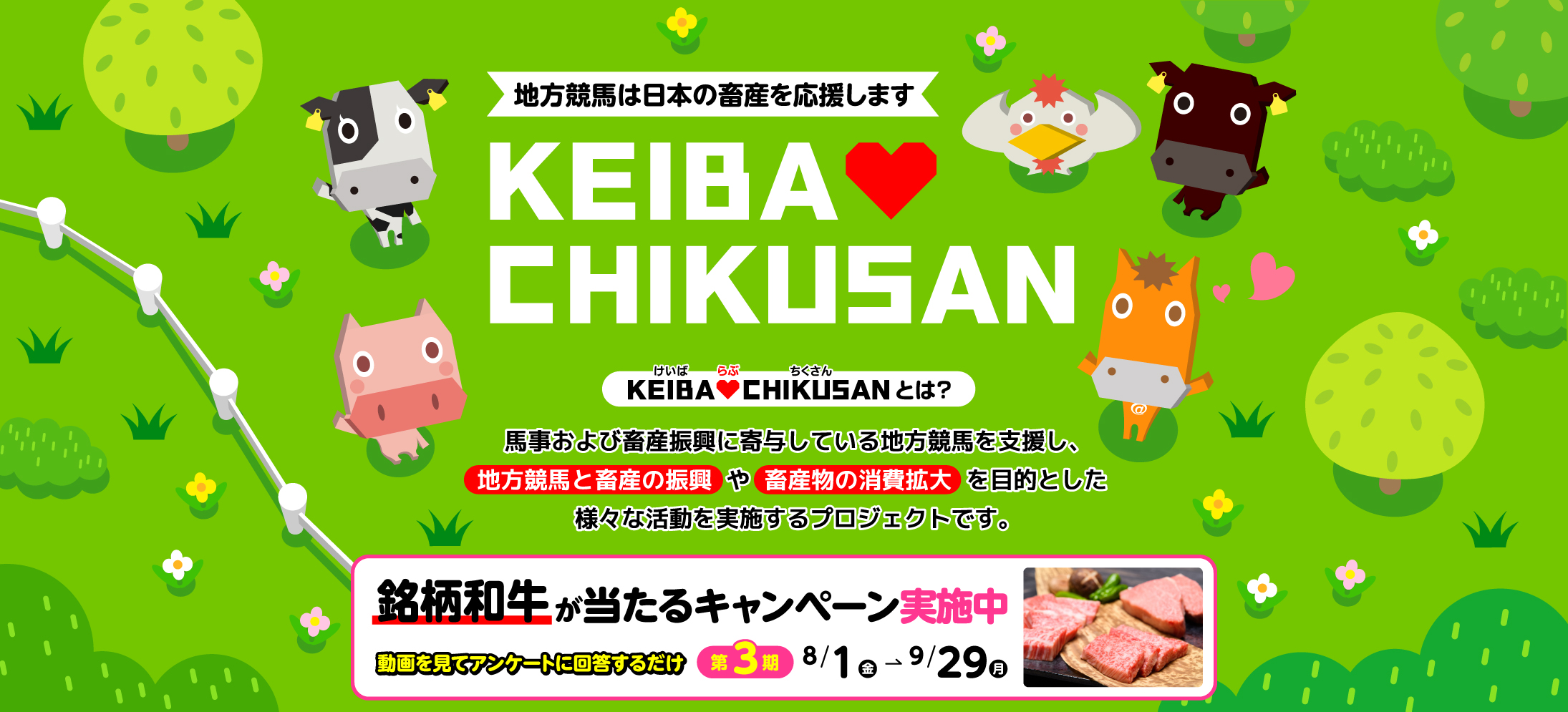 KEIBA♡CHIKUSANキャンペーン 第3期 開催中