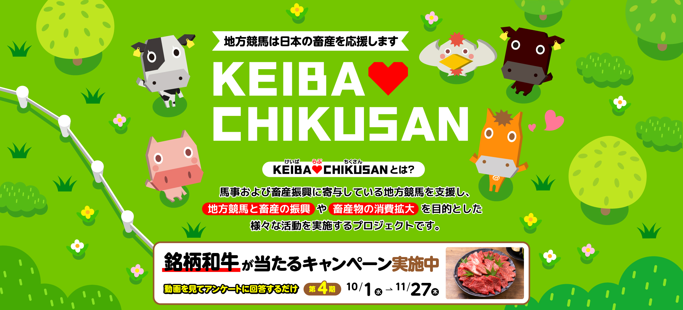 KEIBA♡CHIKUSANキャンペーン 第3期 開催中