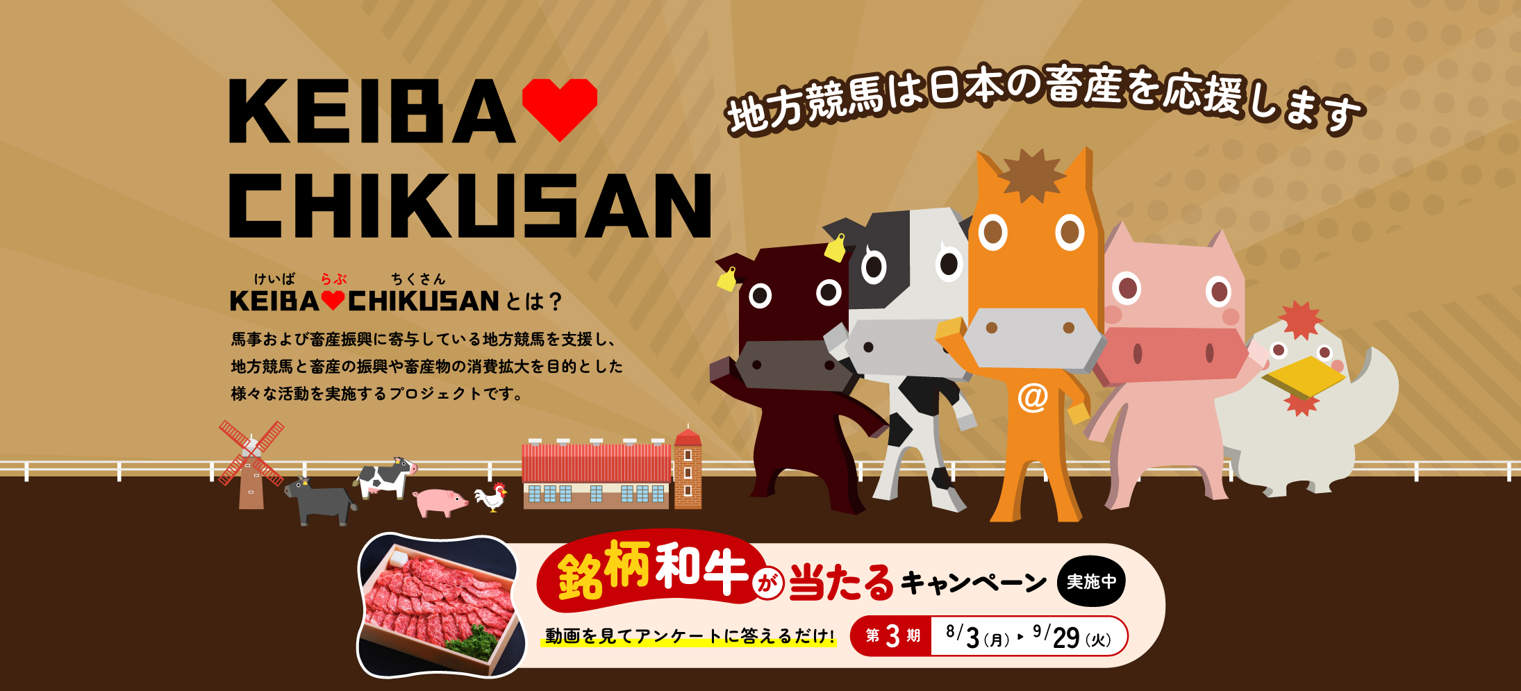 KEIBA♡CHIKUSANキャンペーン 第3期 開催中