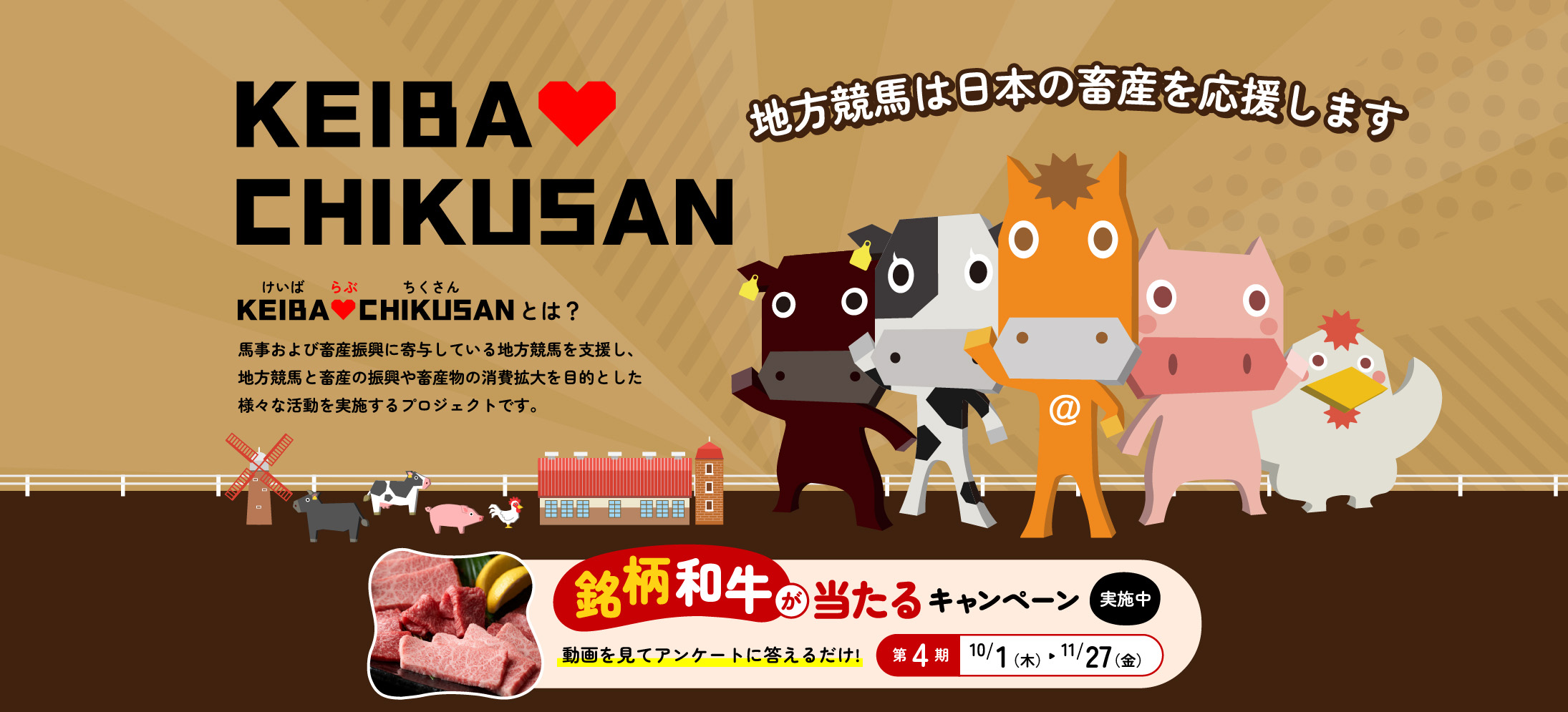 KEIBA♡CHIKUSANキャンペーン 第4期 開催中