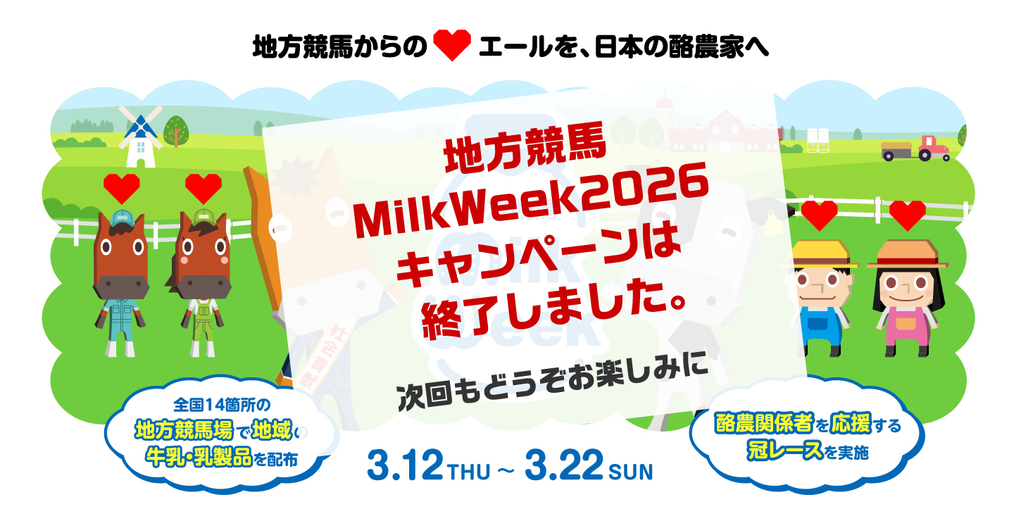 ミルクウィーク2026