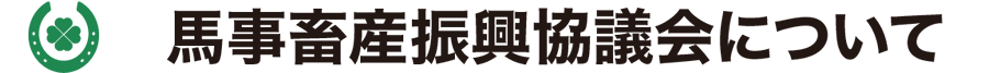 馬事畜産振興協議会について