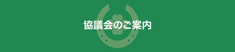 馬事畜産振興協議会