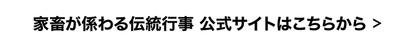 家畜が係わる伝統行事 公式サイトはこちら