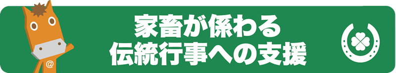 家畜が係わる伝統行事への支援