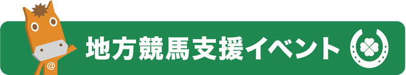 地方競馬支援イベント