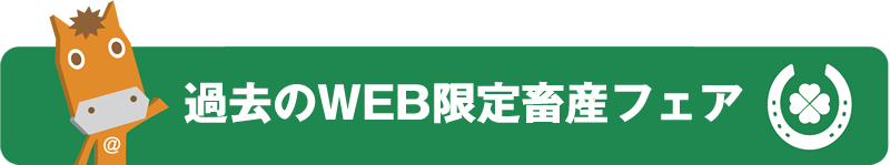 過去のWEB限定畜産フェア