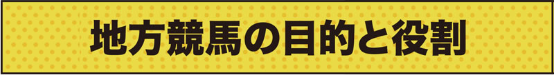 地方競馬の目的と役割？