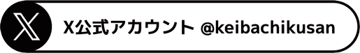 KEIBA♥CHIKUSAN X公式アカウント