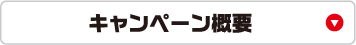 ばんえい十勝キャンペーン