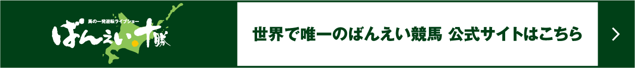 世界で唯一のばんえい競馬 公式サイトはこちら