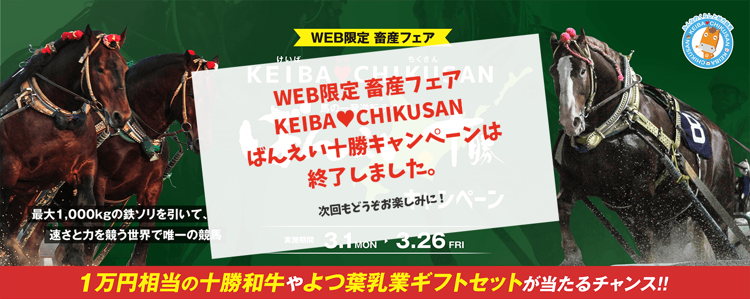WEB限定 畜産フェア KEIBA♥CHIKUSAN ばんえい十勝 キャンペーン