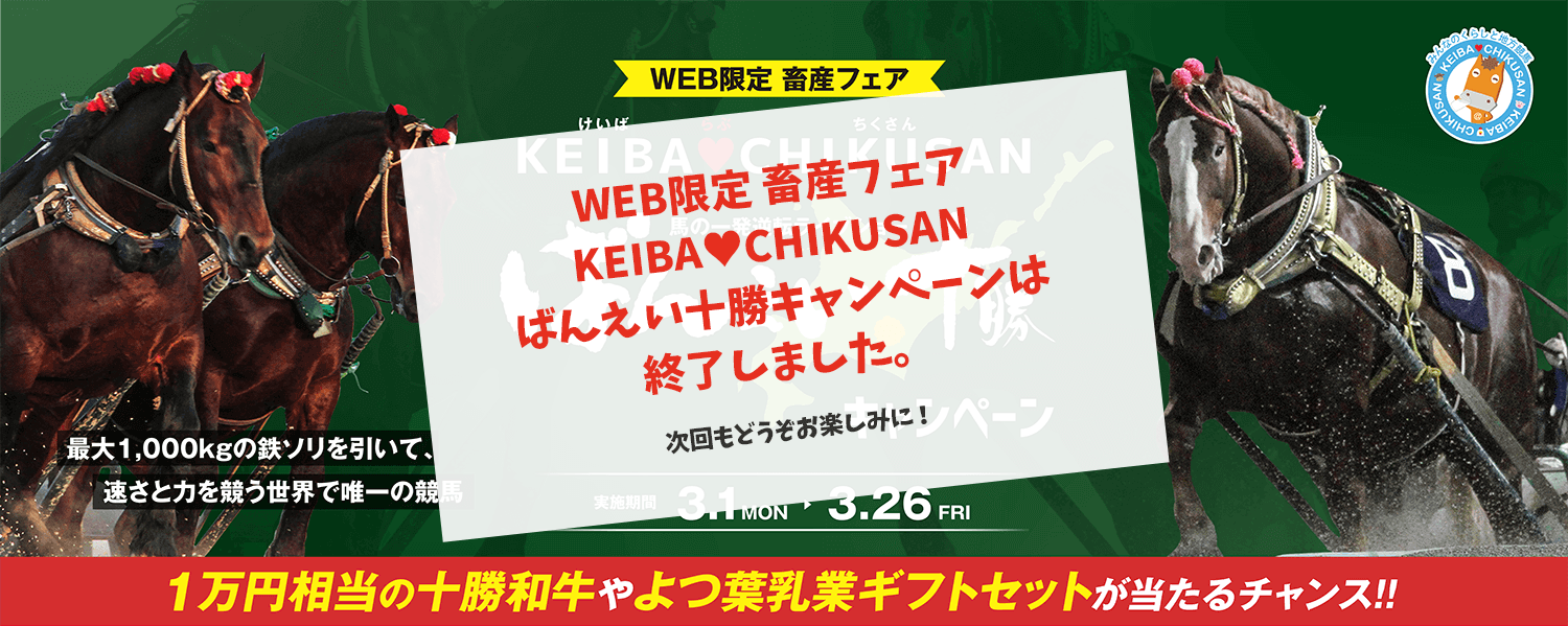 WEB限定 畜産フェア KEIBA♥CHIKUSAN ばんえい十勝キャンペーン