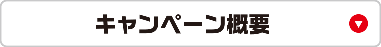 ばんえい十勝キャンペーン