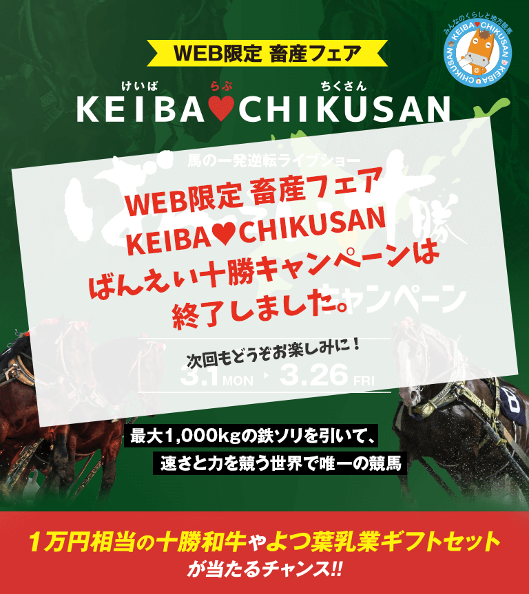 WEB限定 畜産フェア KEIBA♥CHIKUSAN ばんえい十勝キャンペーン