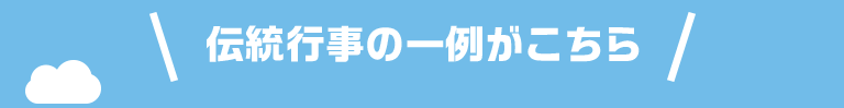 伝統行事の一例がこちら