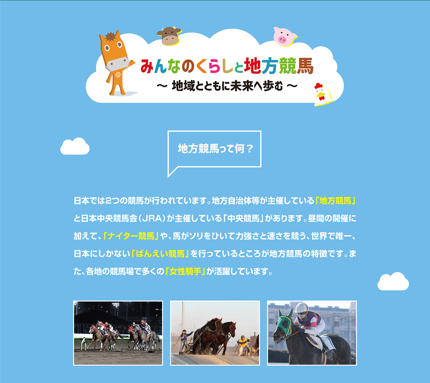 みんなのくらしと地方競馬