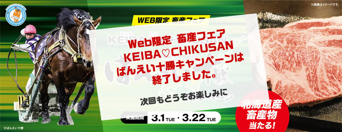 ばんえい十勝キャンペーン2022 WEB限定 畜産フェア KEIBA♥CHIKUSAN