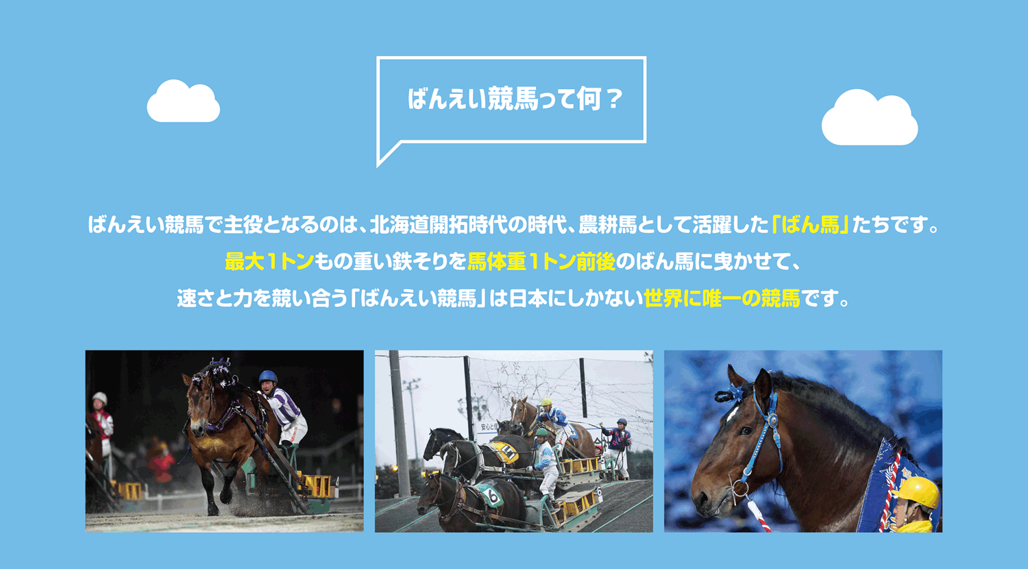 ばんえい競馬って何？