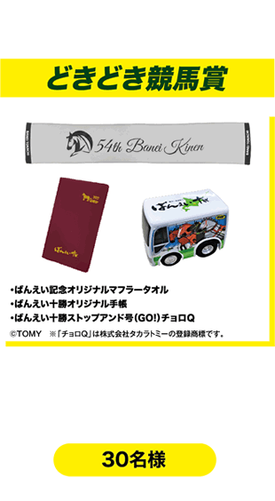 ばんえい十勝キャンペーン2022 WEB限定 畜産フェア KEIBA♥CHIKUSAN
