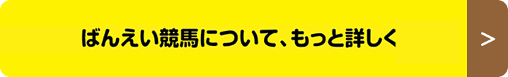 ばんえい競馬について、もっと詳しく