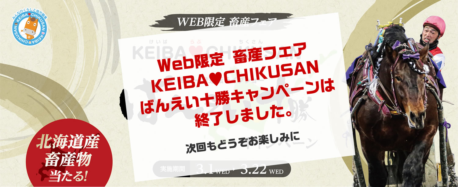 WEB限定 畜産フェア KEIBA♥CHIKUSAN ばんえい十勝キャンペーン